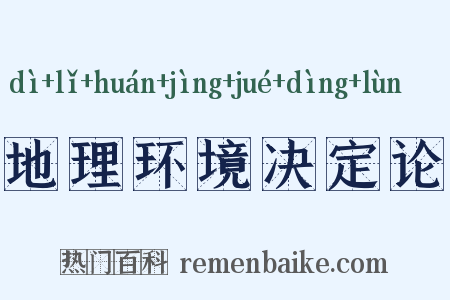 地理环境决定论是什么意思的图片